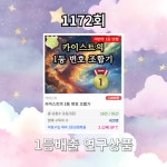 로또1173회! 이 번호는 안나온다!?