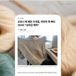 한 땀 한 땀 엮는 재미를 느끼고 싶다면 바늘이야기