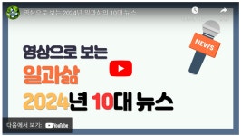[일과삶] 2024년 일과삶의 10대 뉴스