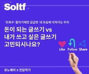 [💎솔티프레터]솔프님, 돈이 되는 글쓰기 vs 내가 쓰고 싶은 글쓰기 고민되시나요?