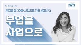 부업을 월 3000만원 사업으로 키운 N잡러