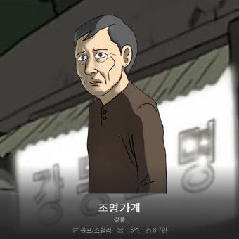 어두운 골목 끝 가장 밝은 곳, 강풀 작가 '조명가게'