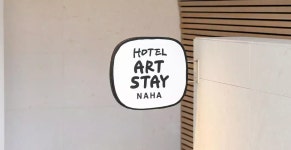 [오후출발]오키나와 에어텔 / 3박4일 / [나하] 호텔 아트 스테이 나하 / 제주항공 | [나하] 호텔 아트 스테이 나하 | 오키나와 | ::: 에어텔닷컴 :::