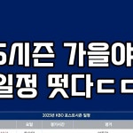 가을야구 일정 확정 - 매니아 커뮤니티 프로야구(KBO) 게시판