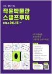 작은박물관 스탬프 투어 - DPrime
