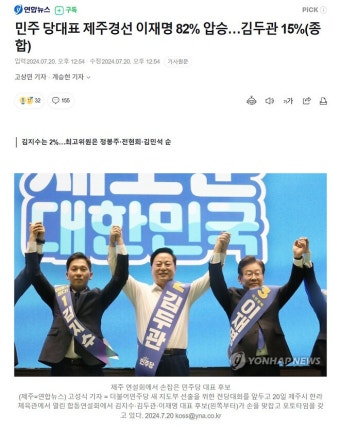 민주 당대표 제주경선 이재명 82% 압승…김두관 15% - DVDPrime