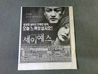 [영화자료] 세이예스 신문 광고 - DVDPrime