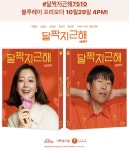 달짝지근해 7510 10월 29일 16시 프리오더 예정 - DVDPrime 블루레이 게시판