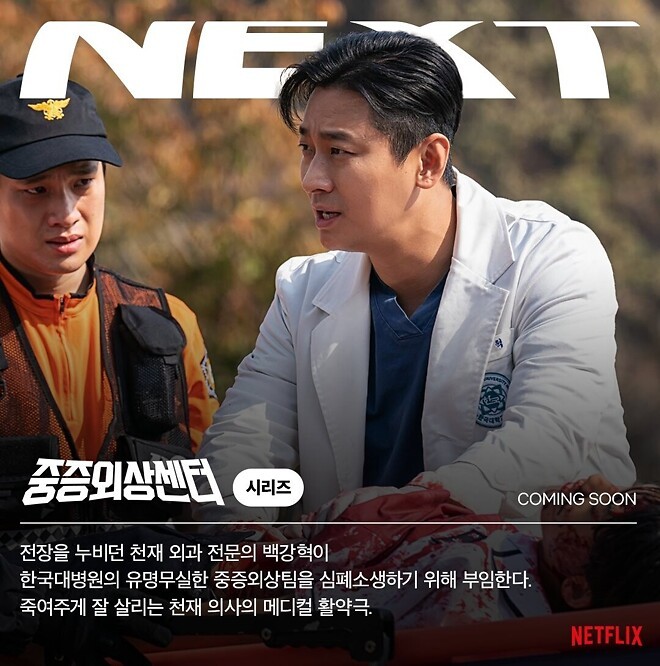 중증외상센터, 주지훈과 추영우의 케미와 매력으로 설 연휴 관전 포인트로 뜨거운 관심!