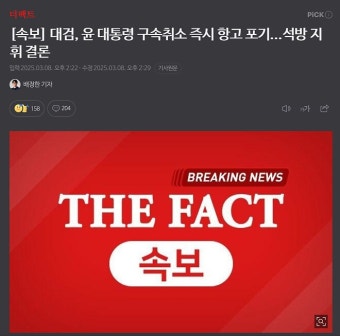 대검 즉시항고 포기 속보로 뜨네요 .. - DPrime 대검 즉시항고 포기  속보로 뜨네요 .. - DPrime
