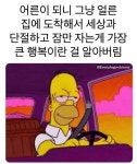 어른이 되면 알게 되는 가장 큰 행복이란...? - DPrime