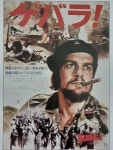 "체 게바라"(1969) 일본포스터 - DVDPrime