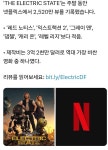 넷플릭스 [일렉트릭 스테이트] 첫주 성적 - DVDPrime