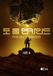 포 올 맨카인드 시즌4 (2023) - DPrime