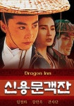 신용문객잔 - DPrime