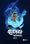 원더라 시즌 2 (2025) - DVDPrime 영화시리즈 캘린더 게시판