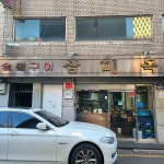 서울대입구, 삼미옥, 운동하러 나왔다가 설렁탕만 먹고 가지요. - DPrime