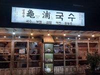 기대했던 성북동 구포국수 1호점 - 그냥 평범 - DVDPrime
