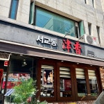 서교동 진향, 가지 간짜장과 수제 군만두. - DPrime