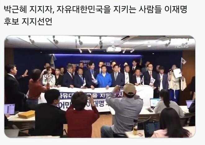 박근혜 전 대통령 지지자들, 이재명 후보를 확실하게 지지 선언