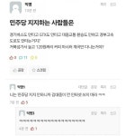 민주당 지지하는 사람들은 경기버스도 안 타고.. - DPrime