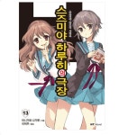 스즈미야 하루히가 연재중이었어요? - DVDPrime 프라임차한잔 게시판 헐..  스즈미야 하루히가 연재중이었어요? - DVDPrime 프라임차한잔... 