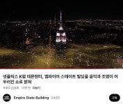 엠파이어 스테이트 빌딩 Golden 조명 쇼 - DVDPrime