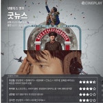 넷플릭스 영화  씨네플레이 별점 - DVDPrime 영화‧시리즈 게시판