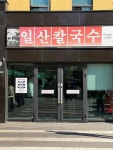 [면식수행]일산 칼국수 본점에 다녀왔습니다. - DVDPrime 프라임차한잔 게시판