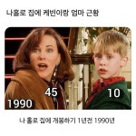 나홀로 집에 케빈이랑 엄마 근황 - DVDPrime