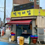 상봉 먹거리집 얼큰하고 양념맛 진한 24시간 순대국집. - DVDPrime 프라임차한잔 게시판