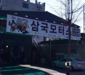 삼국모터스 정비소 - DVDPrime 못웃기면맞는다 게시판