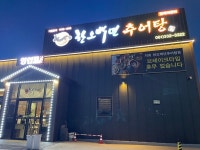 곰탕 세 번 실패하고 추어탕을 먹었네요. - DVDPrime 프라임차한잔 게시판