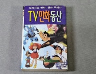 만화 카세트 테이프 - TV만화동산 - DVDPrime 프라임차한잔 게시판