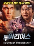 액션 배우 왕호와 그의 작품들 - DVDPrime