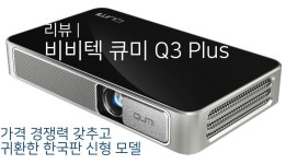 비비텍 큐미 Q3 Plus 리뷰 | 가격 경쟁력 갖추고 귀환한 한국판 신형 모델 - DPrime