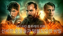 4K UHD 블루레이 리뷰 | 신비한 동물들과 덤블도어의 비밀 - DVDPrime DP 리뷰 게시판
