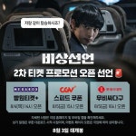 비상선언 2차 극장 티켓프로모션 안내 - DVDPrime 영화‧시리즈 게시판
