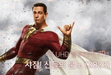 4K UHD 블루레이 리뷰 | 샤잠! 신들의 분노 (Shazam! Fury of the Gods, 2023) - DVDPrime