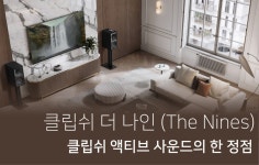 클립쉬 더 나인 (The Nines) 리뷰 | 클립쉬 액티브 사운드의 한 정점 - DVDPrime