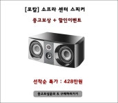 [포칼] 소프라 센터 스피커 중고보상 + 할인이벤트 - DVDPrime 공지‧스폰서 게시판