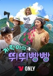 지락이의 뛰뛰빵빵 (2024) - DVDPrime