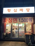 [면식수행] 동네에 있어 고마운 간짜장 맛집! 암사역 대성반점 - DVDPrime 프라임차한잔 게시판
