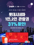 [티몬] 롯데시네마 영화관람권(2D) 1인/2인 31%할인 판매 - 풋셀 커뮤니티
