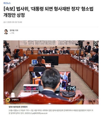 [속보] 법사위, '대통령 되면 형사재판 정지' 형소법 개정안 상정 - NBA Mania