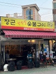 회기역 장군뽈따구 - MANIA
