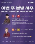 (주)브리온프로퍼티 | LCK 이번주 매치업 (feat. 브리온 vs 든프 리벤지) - 매니아 커뮤니티 LoL 게시판