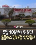 홈플러스 김해점 - 5월 10일부터 두달간 영업중단 - 매니아 커뮤니티 Free-Talk 게시판