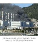 부산 화력발전소 건물에서 화재 - 매니아 커뮤니티 Free-Talk 게시판
