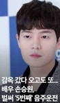 '또또또또또 음주' 손승원, 무면허+증거인멸 징역 4년 심판대…오늘 선고 - 매니아 커뮤니티 Free-Talk 게시판
